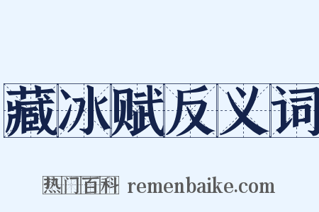 藏冰赋反义词是什么意思的图片